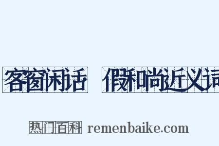 客窗闲话·假和尚近义词是什么意思的图片